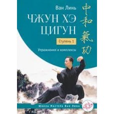 Чжун Хэ цигун. Ступень 1. Упражнения и комплексы. Ван Линь